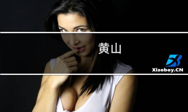 黄山 宏村风景区