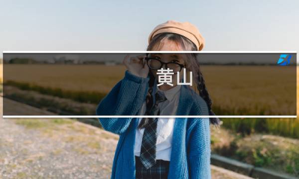 黄山 景区