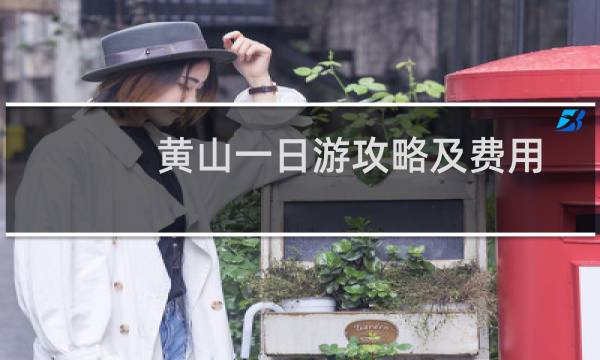 黄山一日游攻略及费用