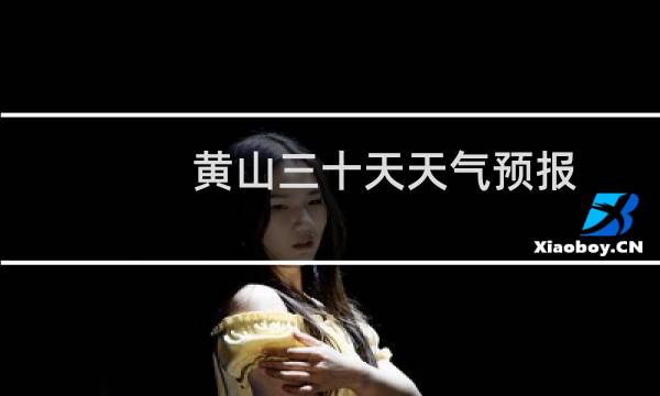 黄山三十天天气预报