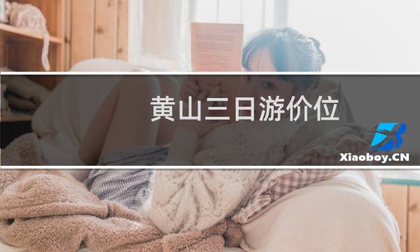 黄山三日游价位