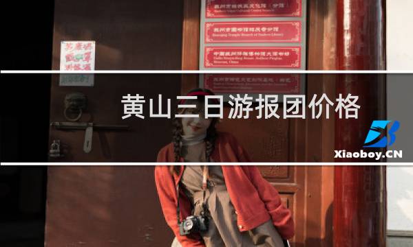 黄山三日游报团价格