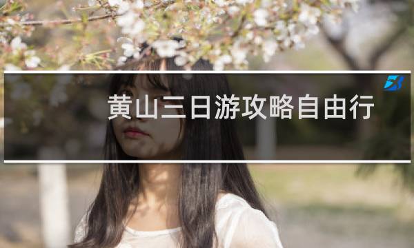 黄山三日游攻略自由行