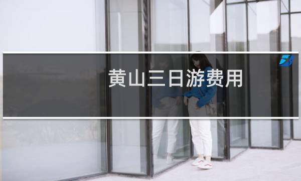 黄山三日游费用