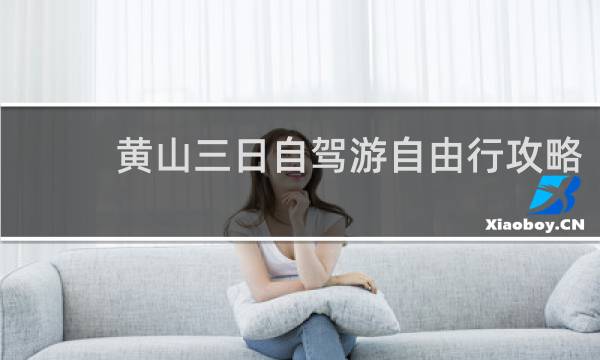 黄山三日自驾游自由行攻略