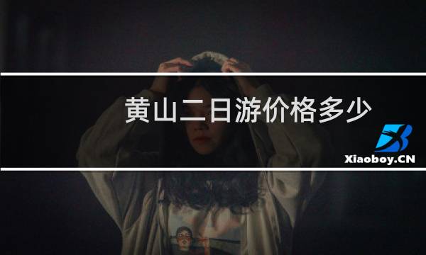 黄山二日游价格多少