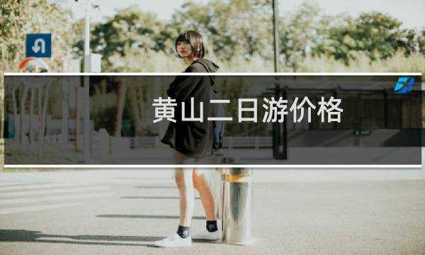 黄山二日游价格