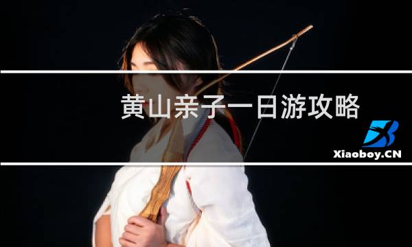 黄山亲子一日游攻略