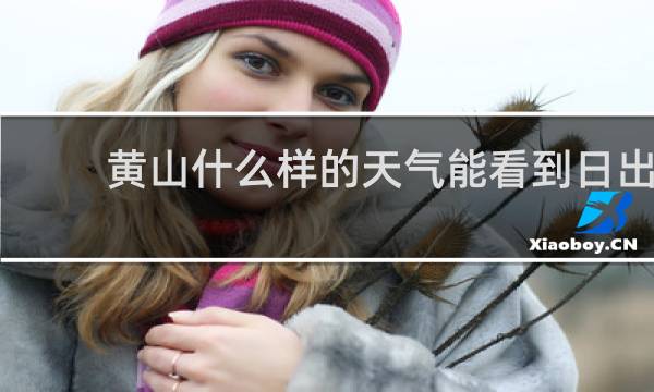 黄山什么样的天气能看到日出