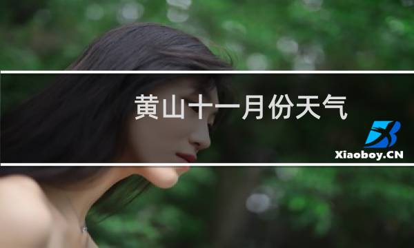 黄山十一月份天气