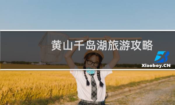 黄山千岛湖旅游攻略