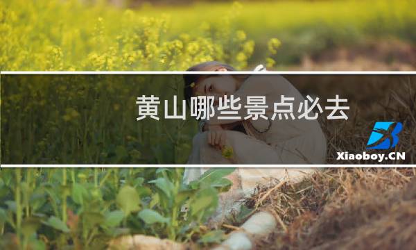 黄山哪些景点必去