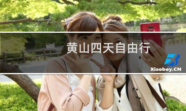 黃山四天自由行