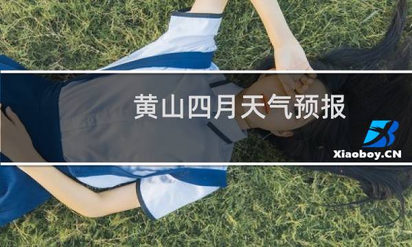 黃山四月天氣預(yù)報(bào)
