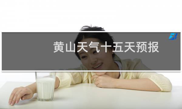 黄山天气十五天预报