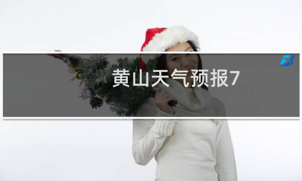 黄山天气预报7