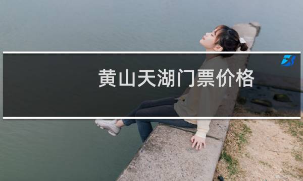 黄山天湖门票价格