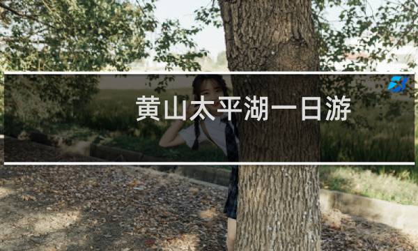 黄山太平湖一日游