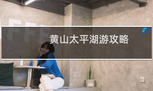 黄山太平湖游攻略