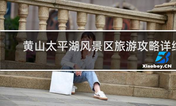 黄山太平湖风景区旅游攻略详细