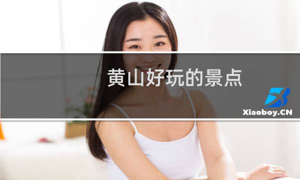 黄山好玩的景点