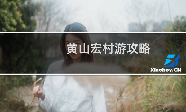 黄山宏村游攻略