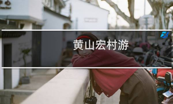 黄山宏村游