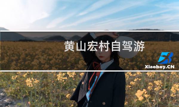 黄山宏村自驾游