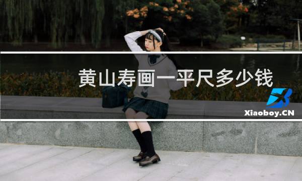 黄山寿画一平尺多少钱