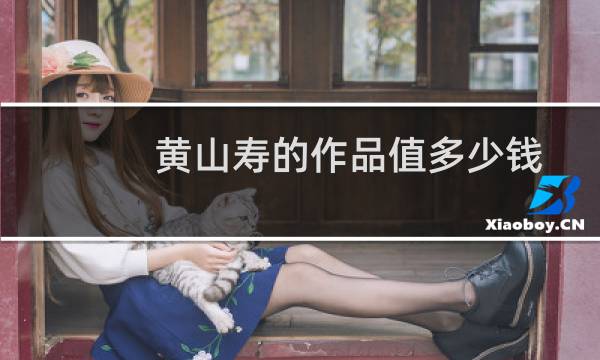 黄山寿的作品值多少钱