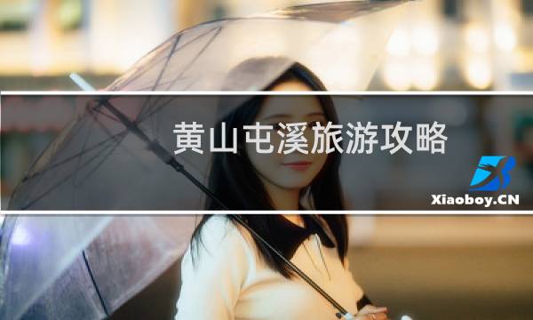 黄山屯溪旅游攻略