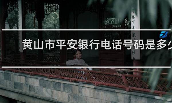黄山市平安银行电话号码是多少