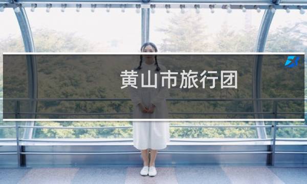 黄山市旅行团