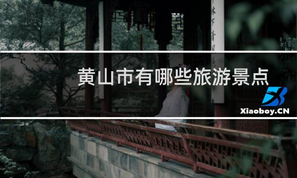 黄山市有哪些旅游景点