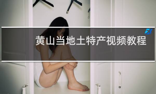 黄山当地土特产视频教程