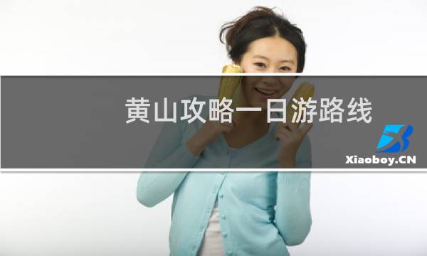 黄山攻略一日游路线