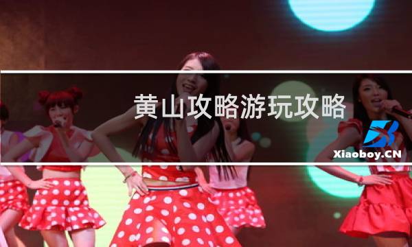 黄山攻略游玩攻略