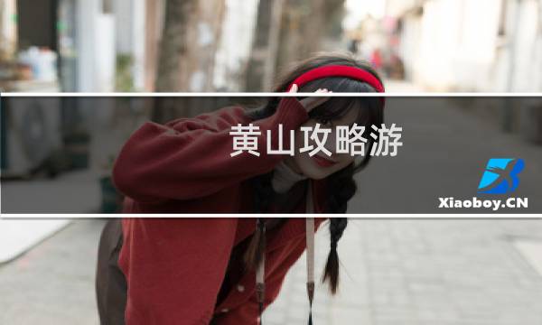 黄山攻略游