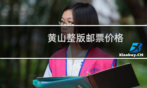 黄山整版邮票价格