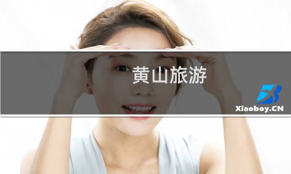 黃山旅游 春節(jié)