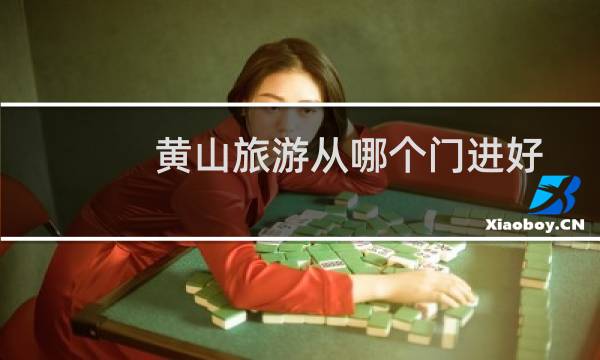 黄山旅游从哪个门进好