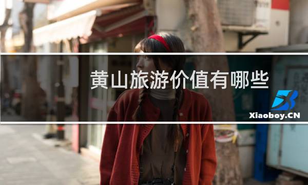 黄山旅游价值有哪些