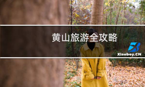 黄山旅游全攻略