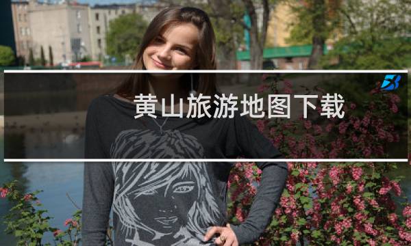黄山旅游地图下载