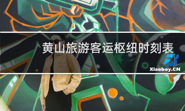 黃山旅游客運(yùn)樞紐時(shí)刻表