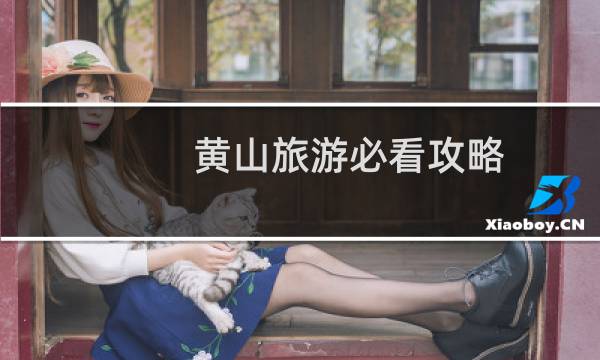 黄山旅游必看攻略