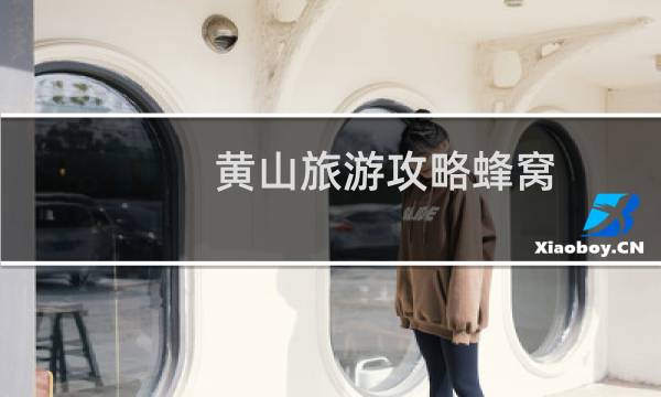 黄山旅游攻略蜂窝