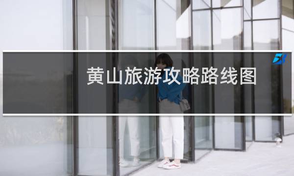 黄山旅游攻略路线图