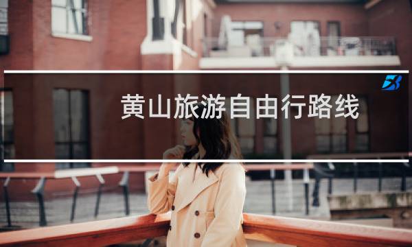 黄山旅游自由行路线