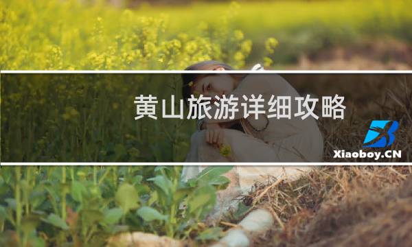 黃山旅游詳細(xì)攻略
